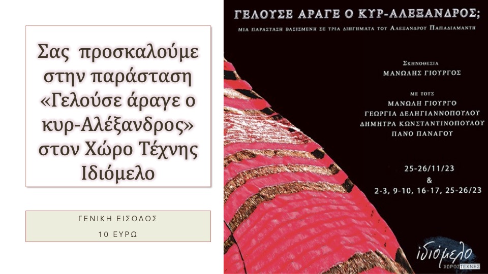 Παράσταση στο Χώρο Τέχνης Ιδιόμελο: «ΓΕΛΟΥΣΕ ΑΡΑΓΕ Ο ΚΥΡ-ΑΛΕΞΑΝΔΡΟΣ;»
